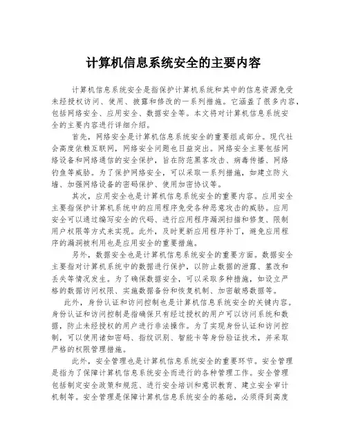 计算机信息系统安全的主要内容