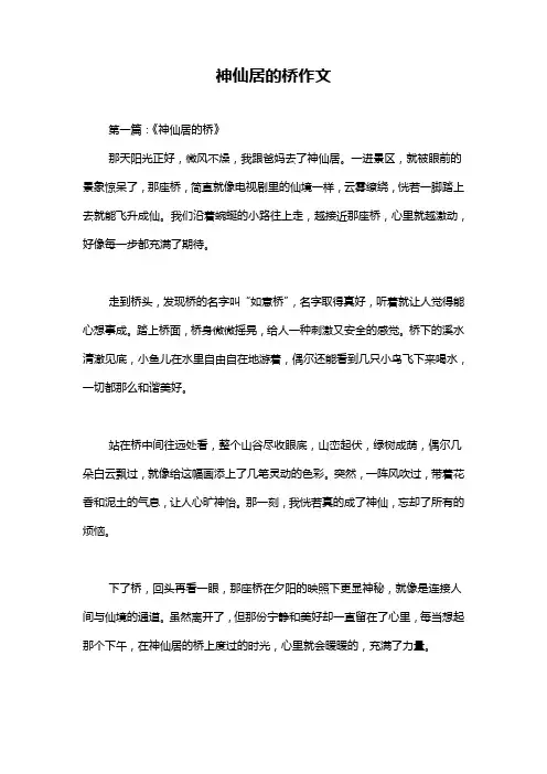 神仙居的桥作文