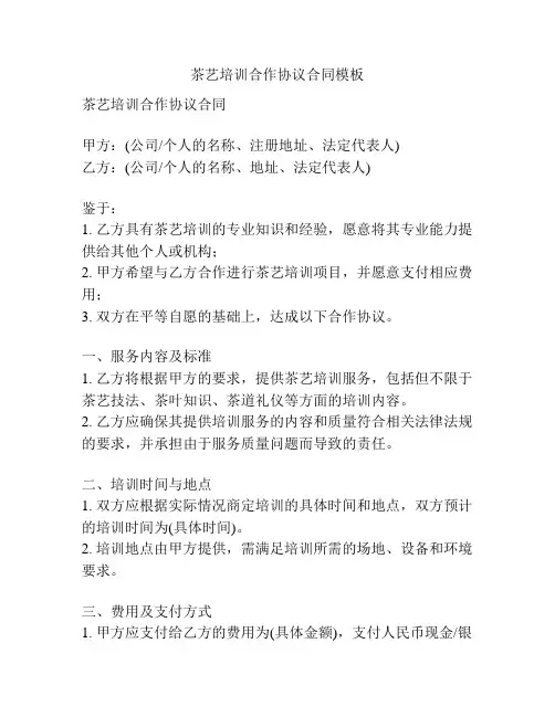 茶艺培训合作协议合同模板