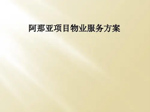 阿那亚项目物业服务方案