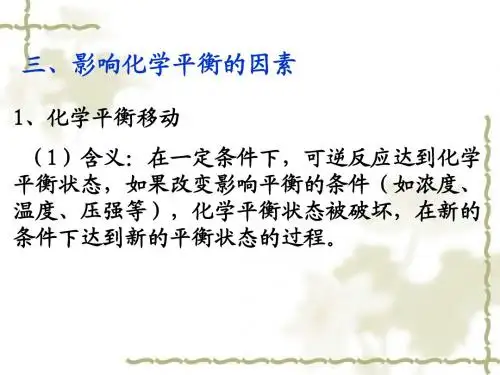 影响化学平衡的因素