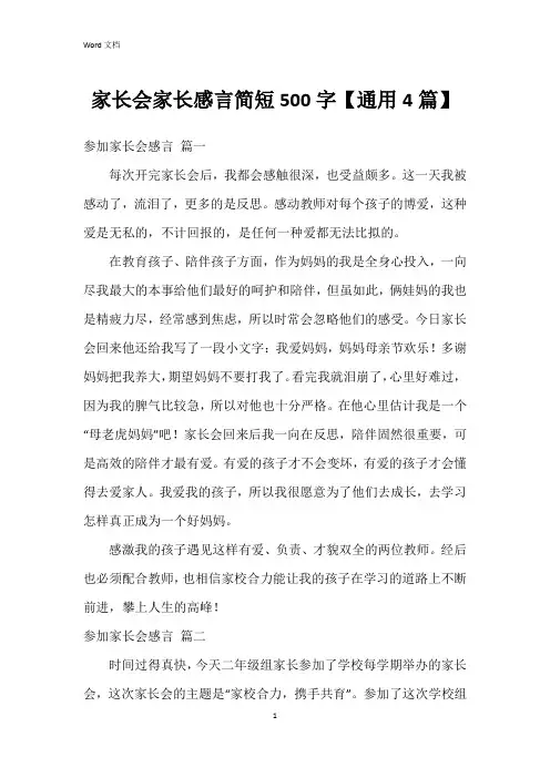 家长会家长感言简短500字【4篇】