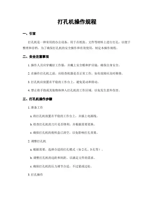 打孔机操作规程 (2)