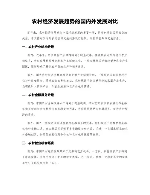农村经济发展趋势的国内外发展对比