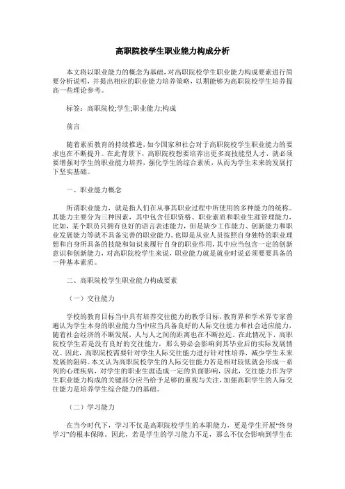 高职院校学生职业能力构成分析