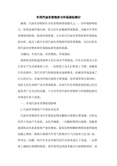 车用汽油有害物质环保指标