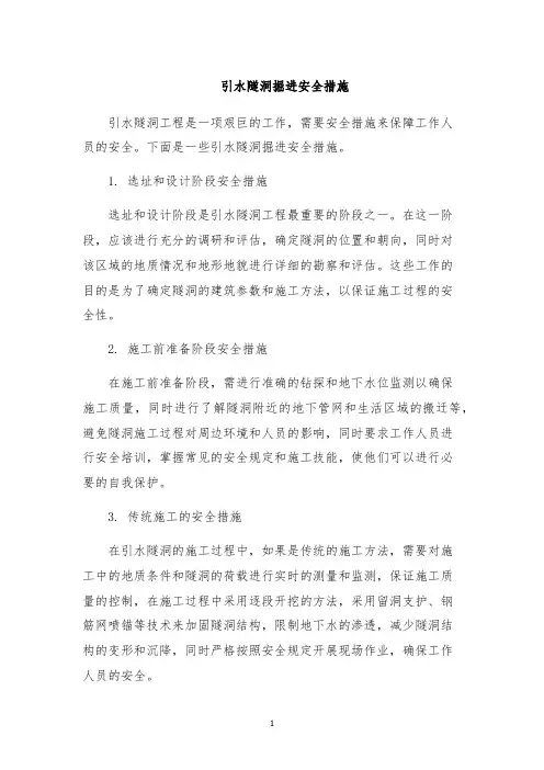 引水隧洞掘进安全措施