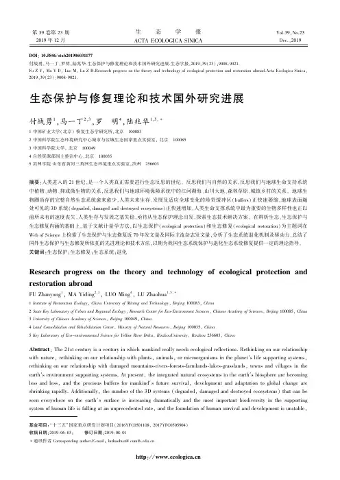 生态保护与修复理论和技术国外研究进展
