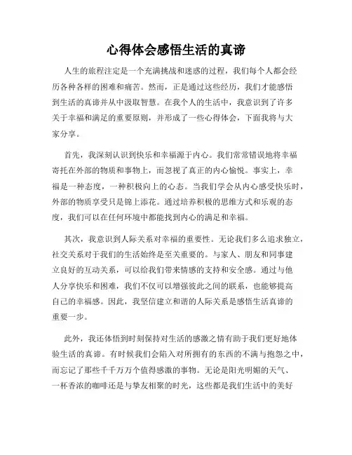 心得体会感悟生活的真谛