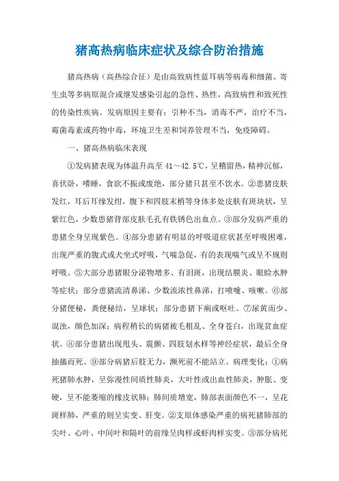 猪高热病临床症状及综合防治措施