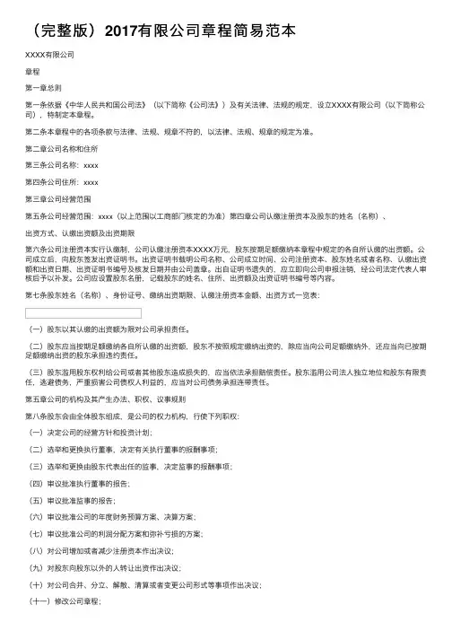 （完整版）2017有限公司章程简易范本