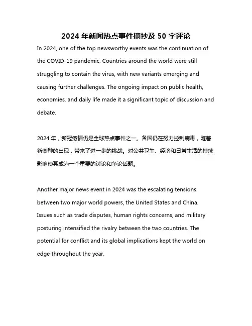 2024年新闻热点事件摘抄及50字评论