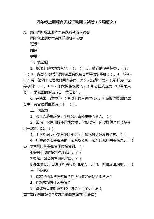 四年级上册综合实践活动期末试卷（5篇范文）