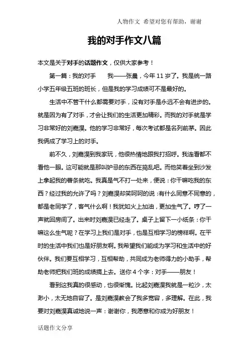 我的对手作文八篇