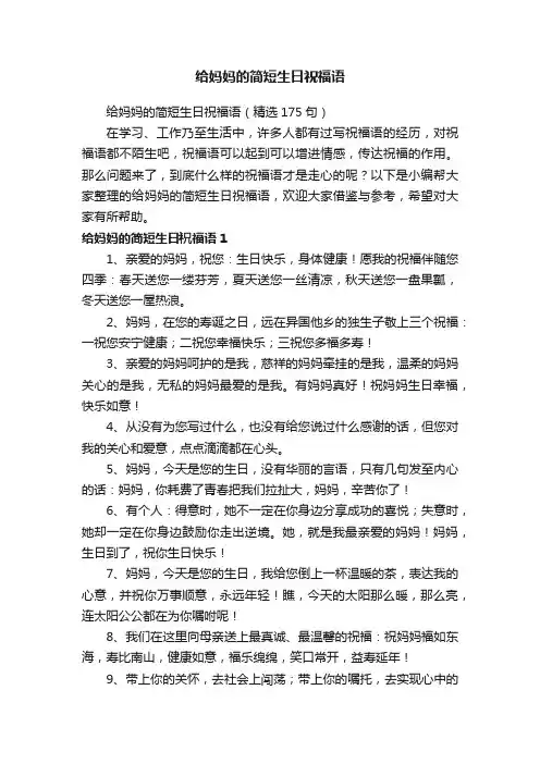 给妈妈的简短生日祝福语（精选175句）