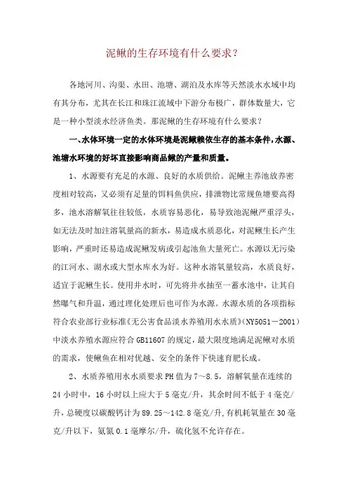 泥鳅的生存环境有什么要求？
