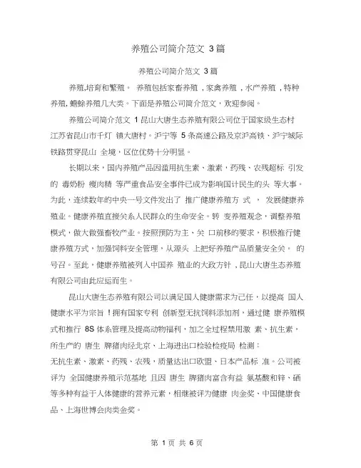 养殖公司简介范文3篇(完整版)