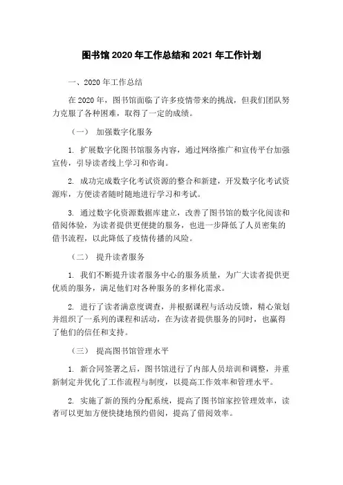 图书馆2020年工作总结和2021年工作计划