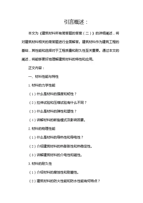 建筑材料所有简答题的答案