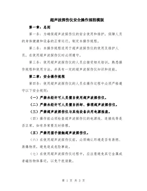 超声波探伤仪安全操作规程模版