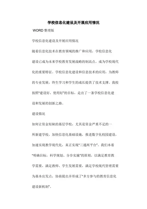 学校信息化建设及开展应用情况