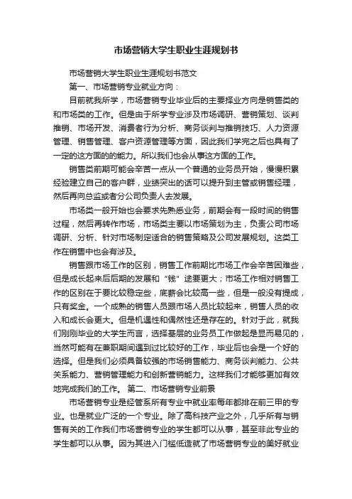市场营销大学生职业生涯规划书