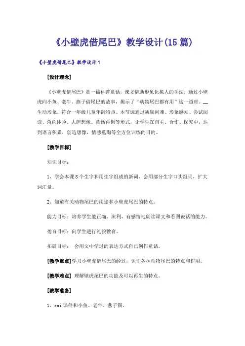 《小壁虎借尾巴》教学设计(15篇)