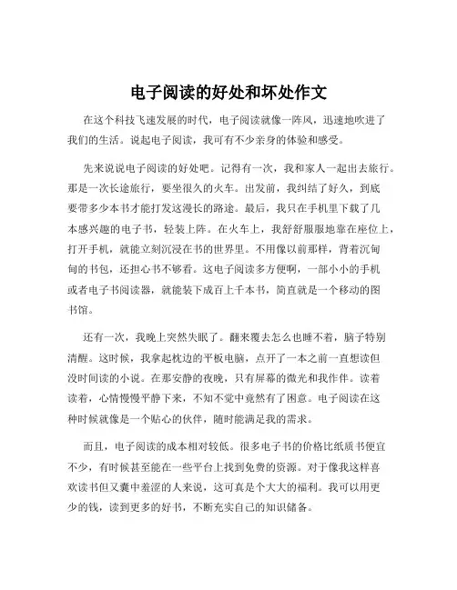 电子阅读的好处和坏处作文