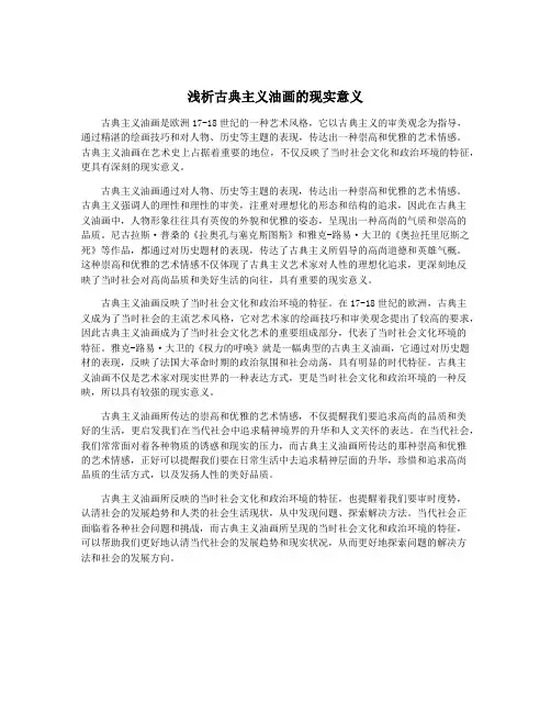 浅析古典主义油画的现实意义