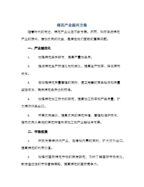 棉花产业振兴方案