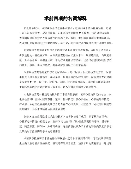 术前四项的名词解释