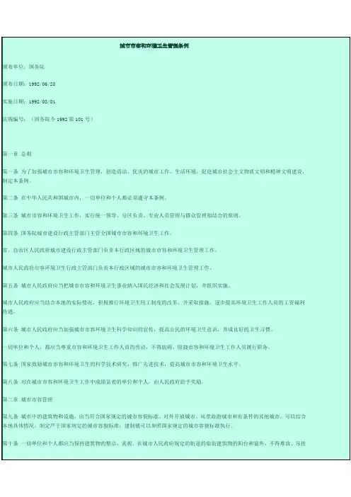 城市市容和环境卫生管理条例