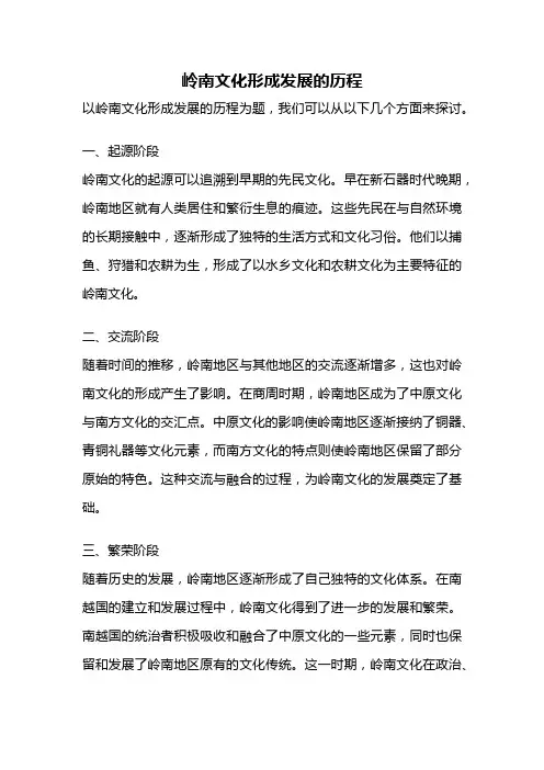 岭南文化形成发展的历程