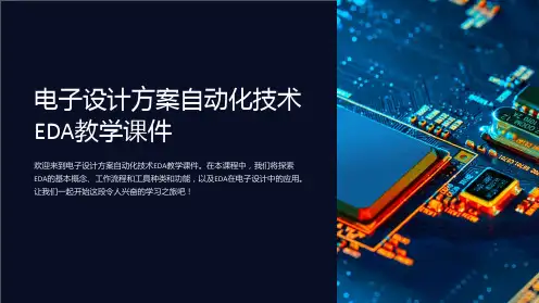 电子设计方案自动化技术EDA教学课件