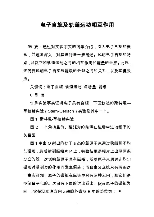 电子自旋及轨道运动相互作用