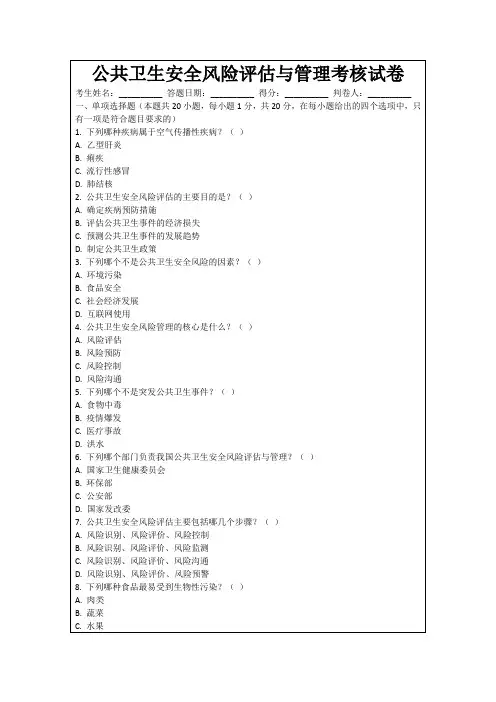 公共卫生安全风险评估与管理考核试卷