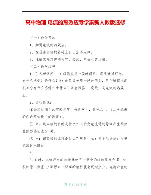 高中物理 电流的热效应导学案新人教版选修