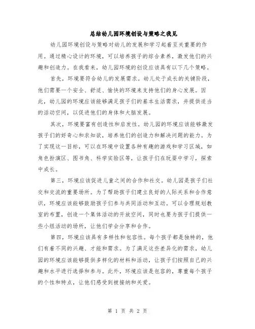 总结幼儿园环境创设与策略之我见