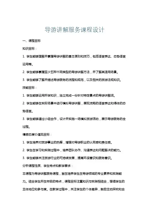 导游讲解服务课程设计