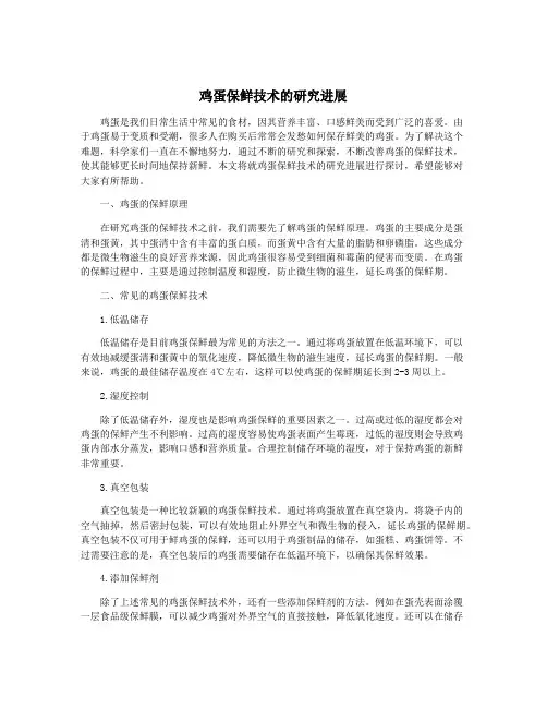 鸡蛋保鲜技术的研究进展