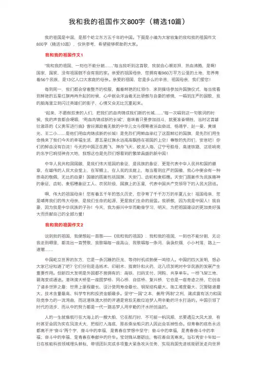 我和我的祖国作文800字（精选10篇）