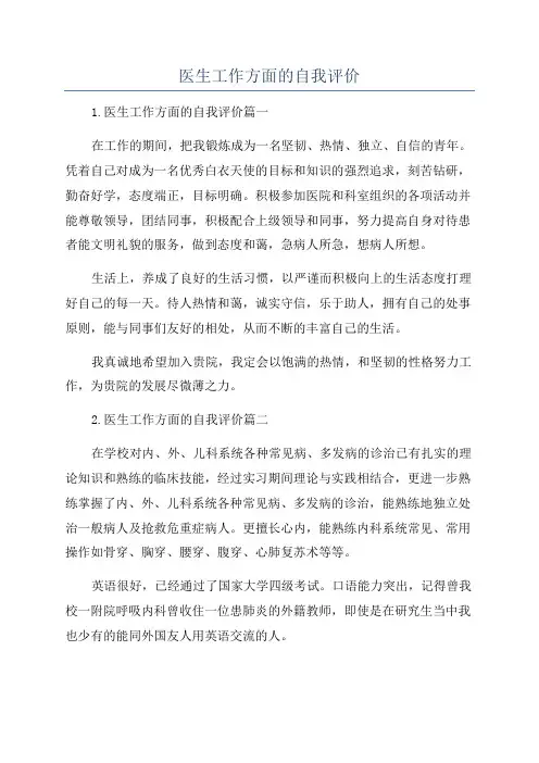 医生工作方面的自我评价