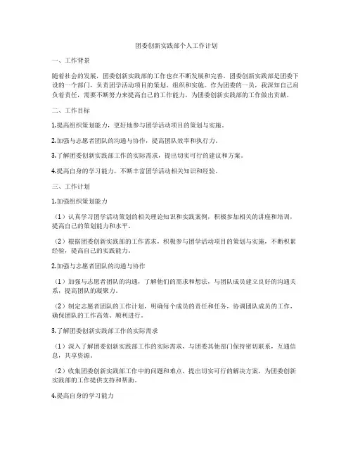 团委创新实践部个人工作计划