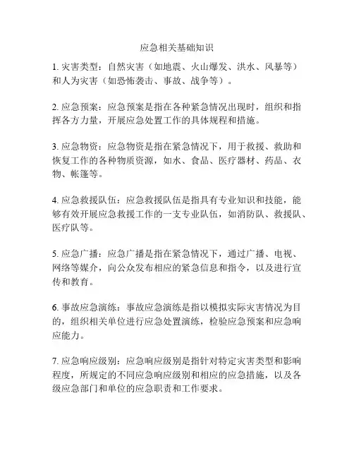应急相关基础知识