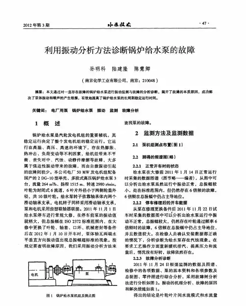 利用振动分析方法诊断锅炉给水泵的故障