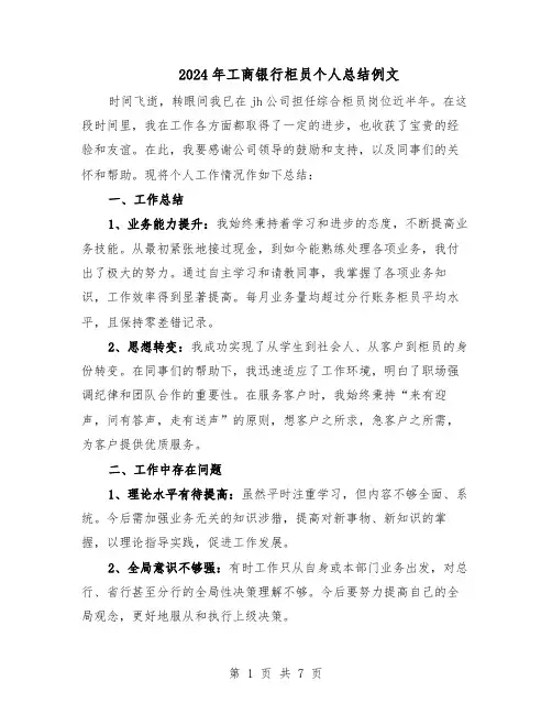 2024年工商银行柜员个人总结例文(四篇)