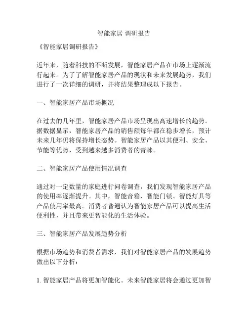 智能家居 调研报告