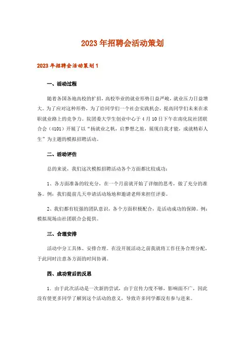 2023年招聘会活动策划