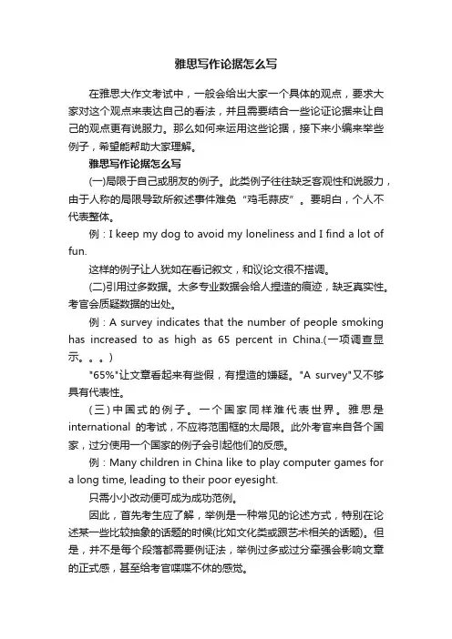 雅思写作论据怎么写