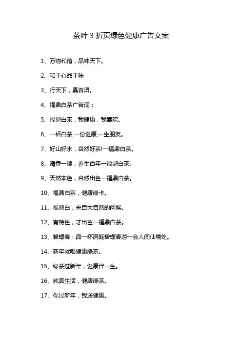茶叶3折页绿色健康广告文案